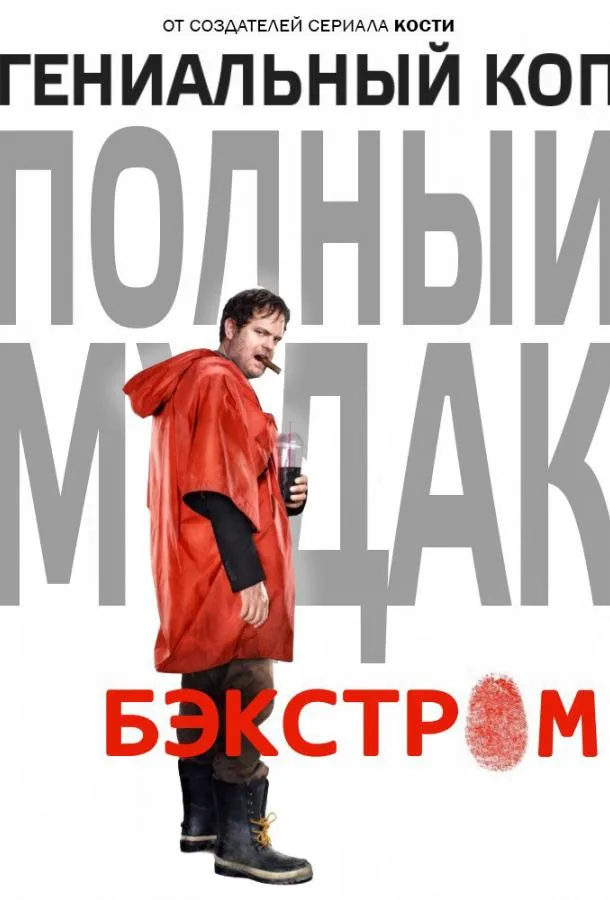Смотреть онлайн Бэкстром бесплатно
