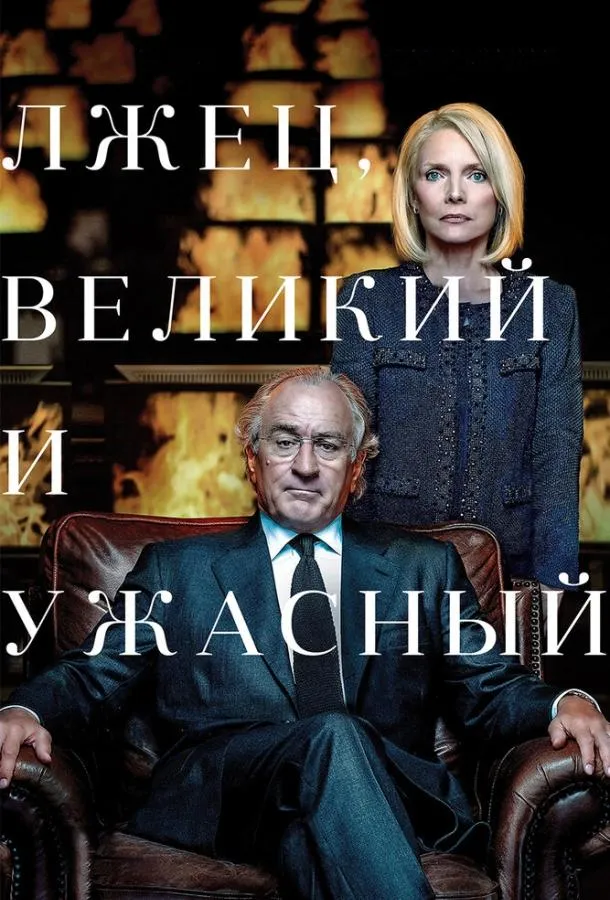 Лжец, Великий и Ужасный смотреть онлайн бесплатно