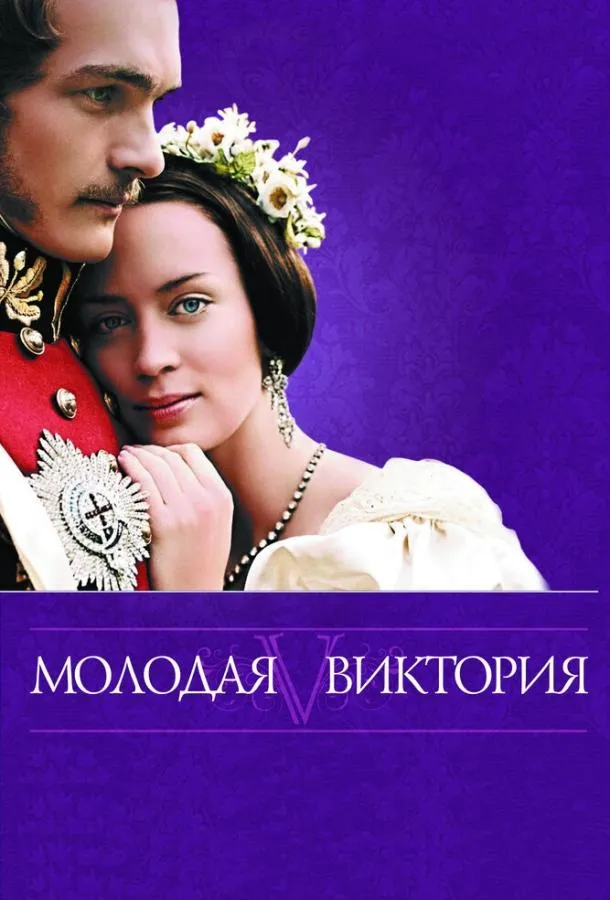 Молодая Виктория смотреть онлайн бесплатно