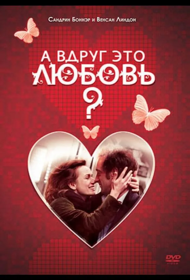 Смотреть онлайн А вдруг это любовь? бесплатно