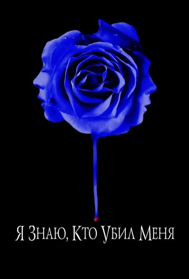 Я знаю, кто убил меня смотреть онлайн бесплатно