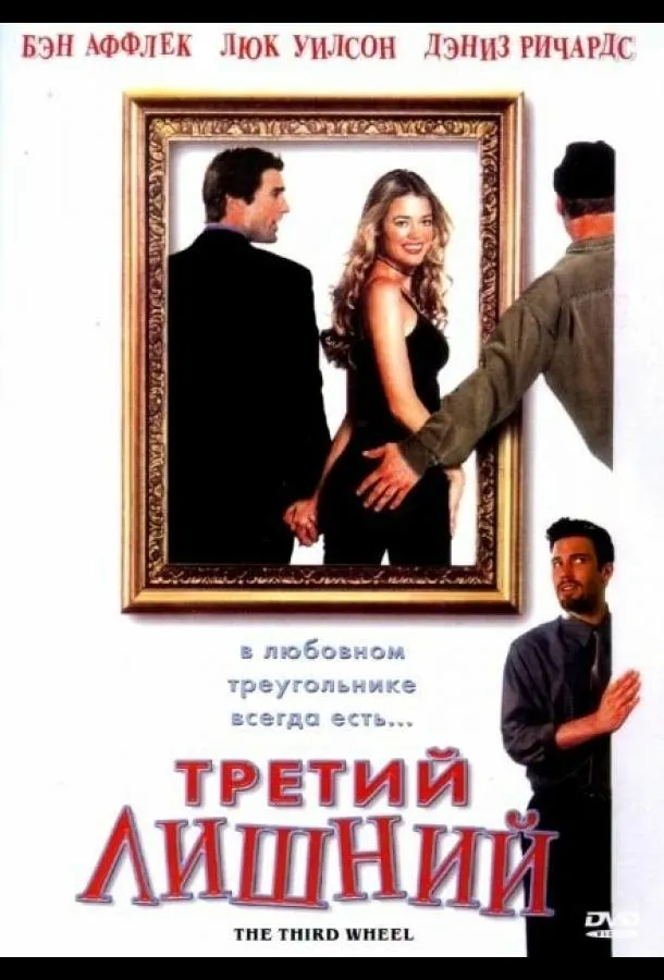 Смотреть онлайн Третий лишний бесплатно