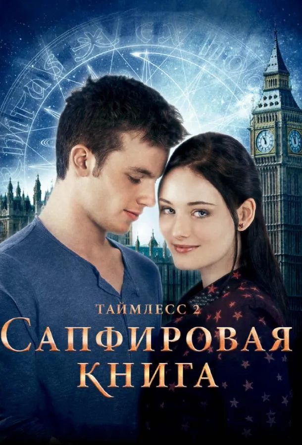 Смотреть онлайн Таймлесс 2: Сапфировая книга бесплатно