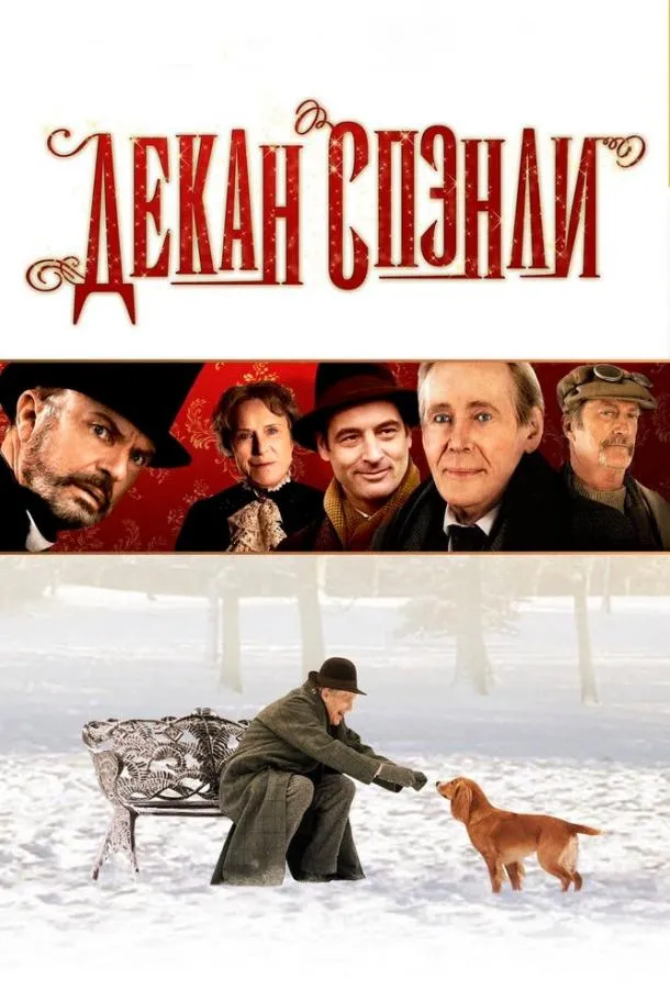 Декан Спэнли смотреть онлайн бесплатно