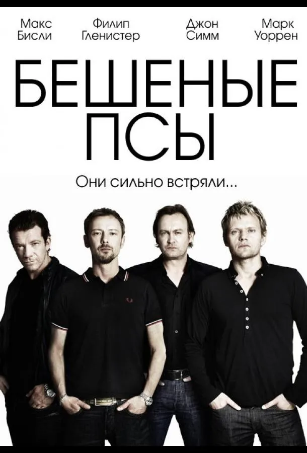 Смотреть онлайн Бешеные псы бесплатно