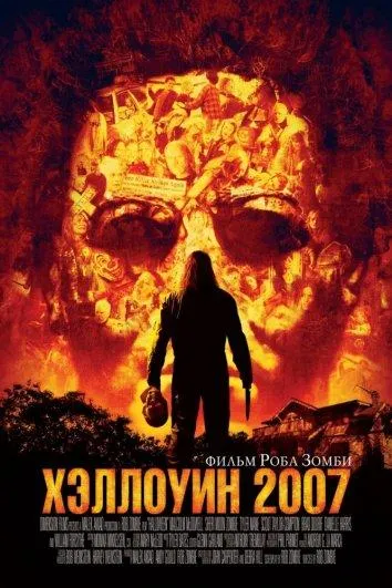 Смотреть онлайн Хэллоуин 2007 бесплатно