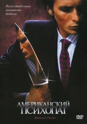 Американский психопат смотреть онлайн бесплатно