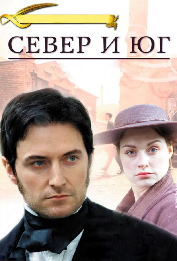 Смотреть онлайн Север и Юг бесплатно