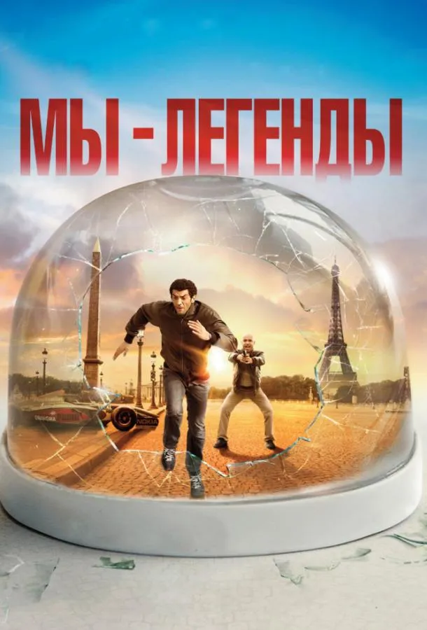 Мы – легенды смотреть онлайн бесплатно