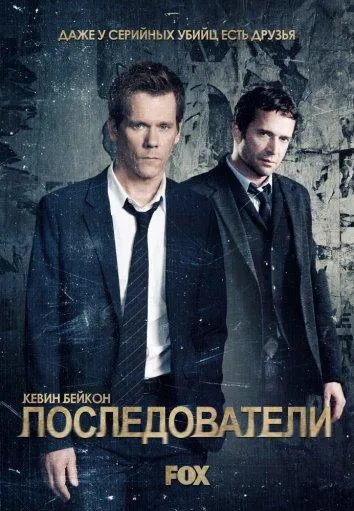 Смотреть онлайн Последователи бесплатно