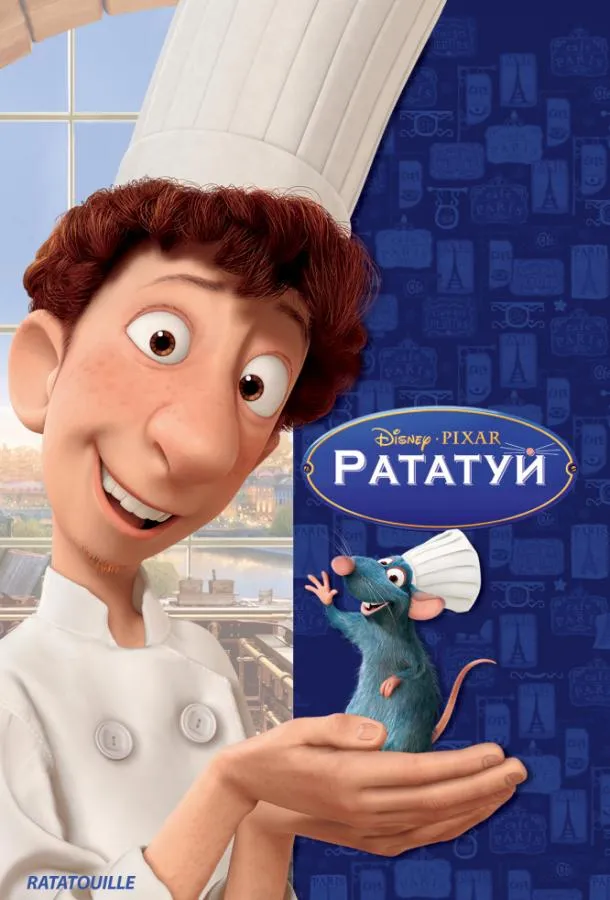 Смотреть онлайн Рататуй бесплатно