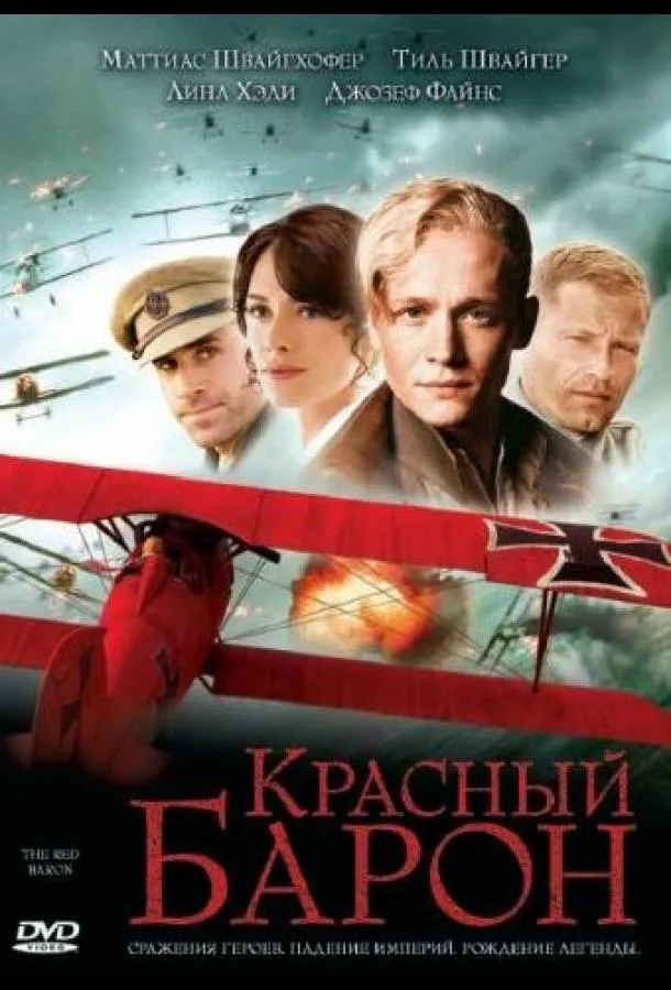 Смотреть онлайн Красный Барон бесплатно
