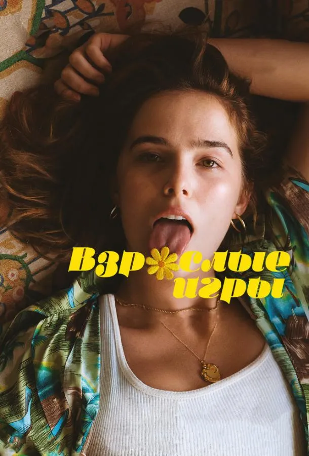 Смотреть онлайн Взрослые игры бесплатно
