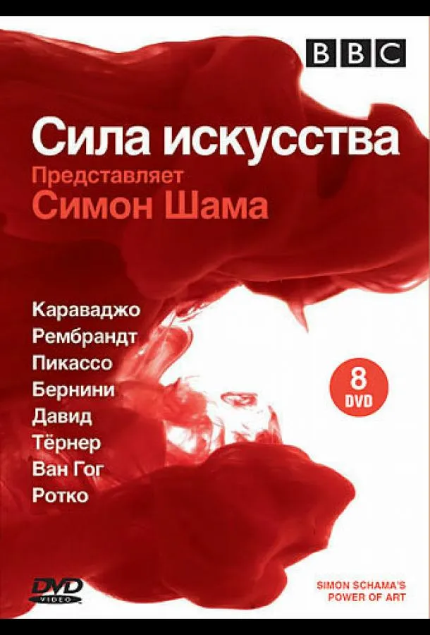 Смотреть онлайн BBC: Сила искусства бесплатно