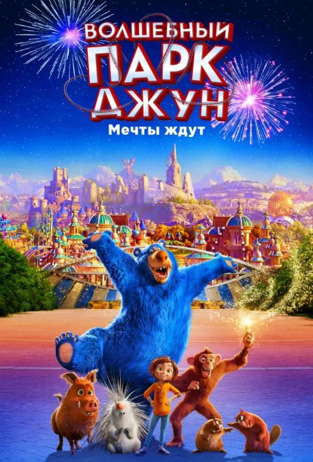 Волшебный парк Джун смотреть онлайн бесплатно