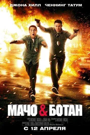 Мачо и ботан смотреть онлайн бесплатно