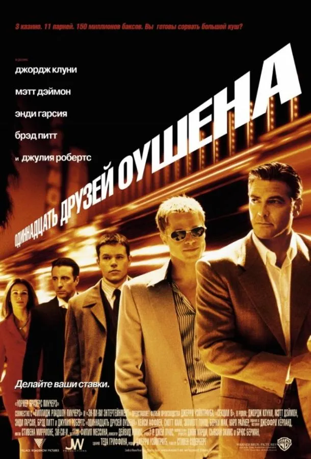 11 друзей Оушена смотреть онлайн бесплатно