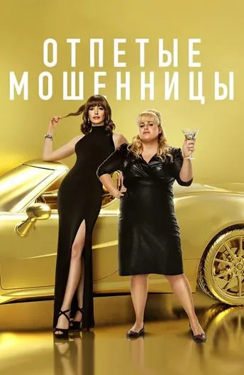 Отпетые мошенницы смотреть онлайн бесплатно