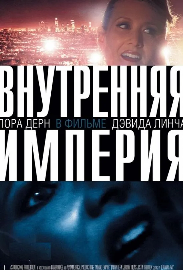 Внутренняя империя смотреть онлайн бесплатно