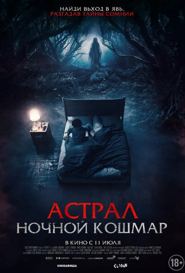 Смотреть онлайн Астрал. Ночной кошмар бесплатно