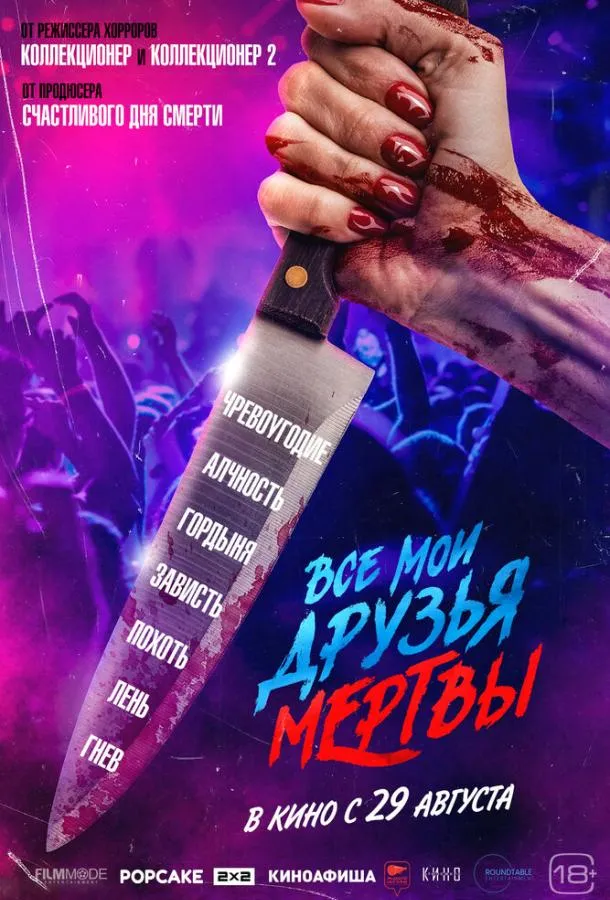 Смотреть онлайн Все мои друзья мертвы бесплатно