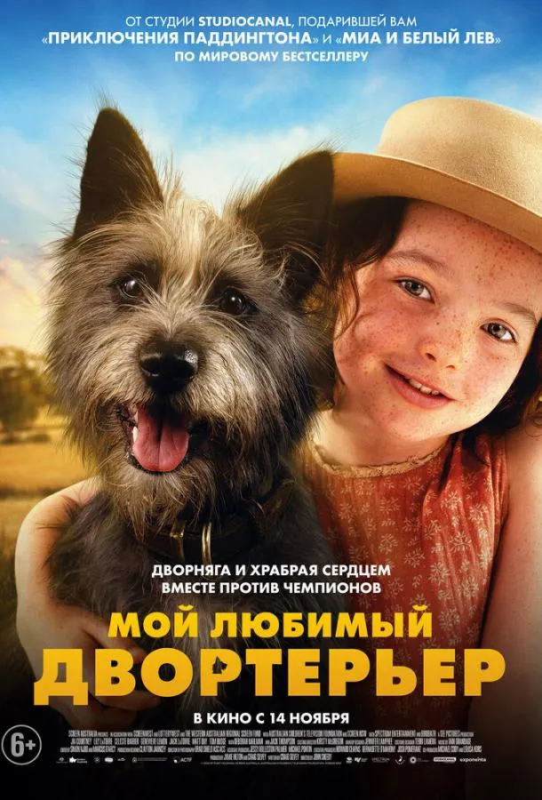 Смотреть онлайн Мой любимый двортерьер бесплатно