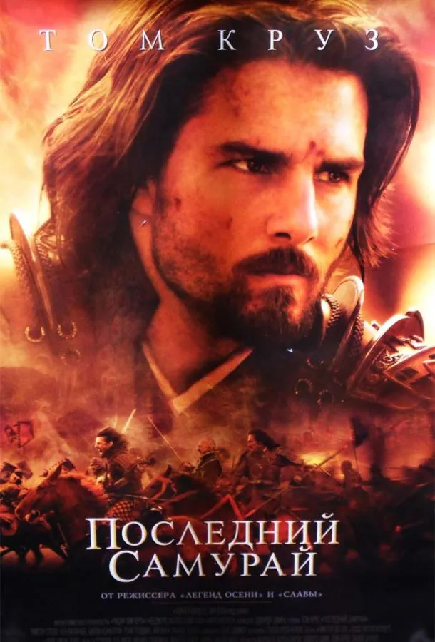 Смотреть онлайн Последний самурай бесплатно