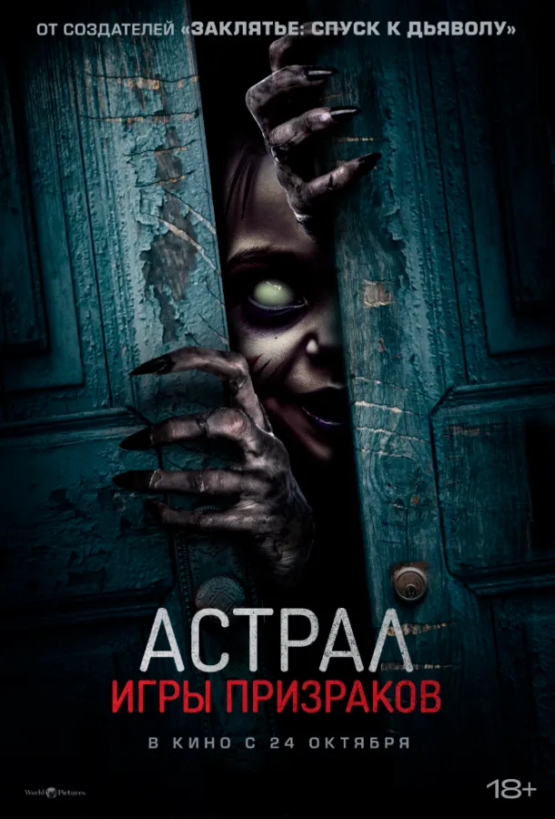 Смотреть онлайн Астрал. Игры призраков бесплатно