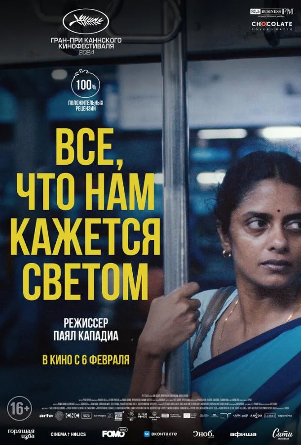 Смотреть онлайн Все, что нам кажется светом бесплатно