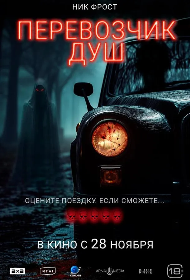 Смотреть онлайн Перевозчик душ бесплатно