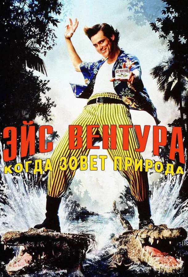 Эйс Вентура 2: Когда зовет природа смотреть онлайн бесплатно