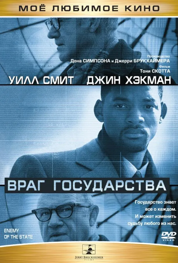 Враг государства смотреть онлайн бесплатно