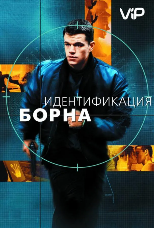Идентификация Борна смотреть онлайн бесплатно