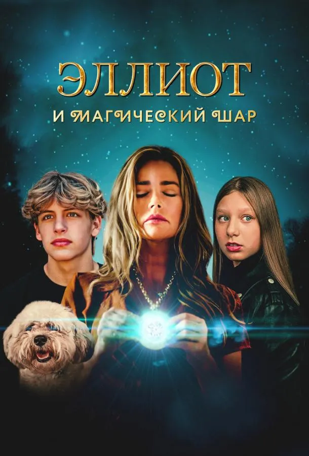 Смотреть онлайн Эллиот и магический шар бесплатно
