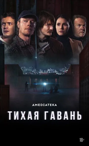 Смотреть онлайн Тихая гавань бесплатно