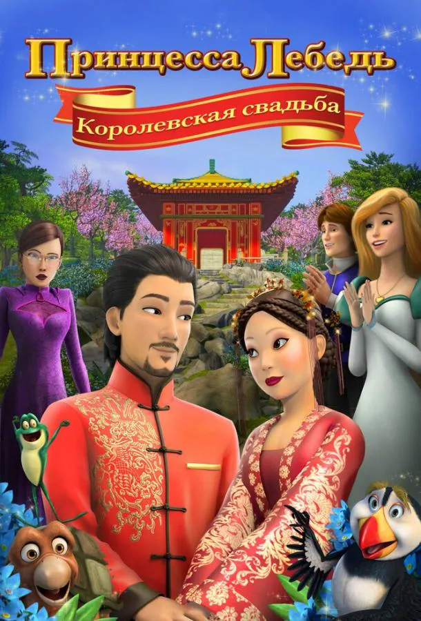 Принцесса Лебедь: Королевская свадьба смотреть онлайн бесплатно