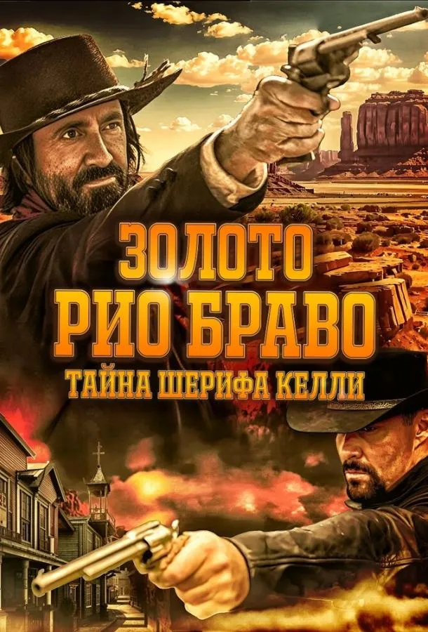 Смотреть онлайн Золото Рио Браво: Тайна шерифа Келли бесплатно