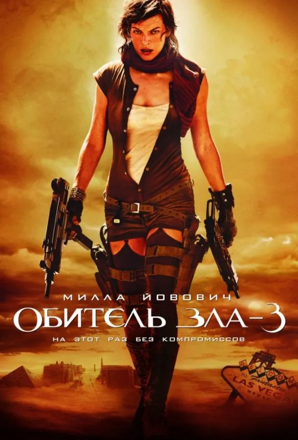 Обитель зла 3: Вымирание смотреть онлайн бесплатно