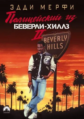 Полицейский из Беверли-Хиллз 2 смотреть онлайн бесплатно