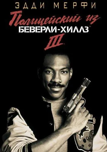 Полицейский из Беверли-Хиллз 3 смотреть онлайн бесплатно