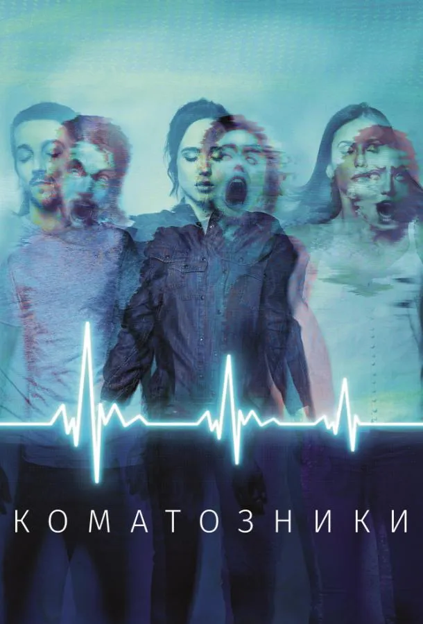 Смотреть онлайн Коматозники бесплатно