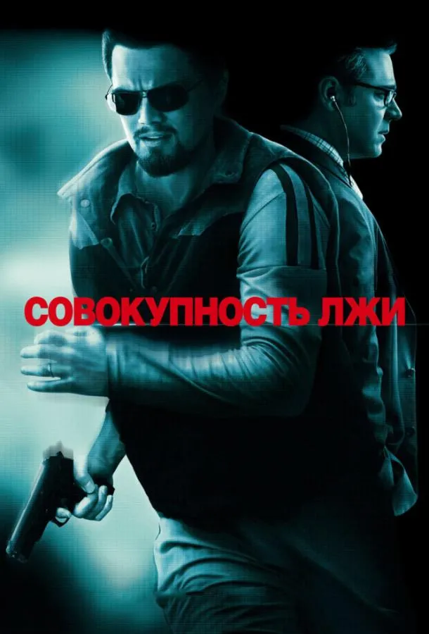 Совокупность лжи смотреть онлайн бесплатно