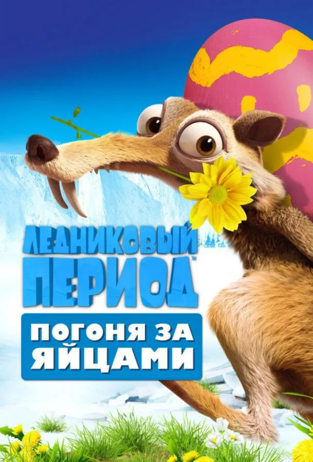 Ледниковый Период: Погоня за яйцами смотреть онлайн бесплатно
