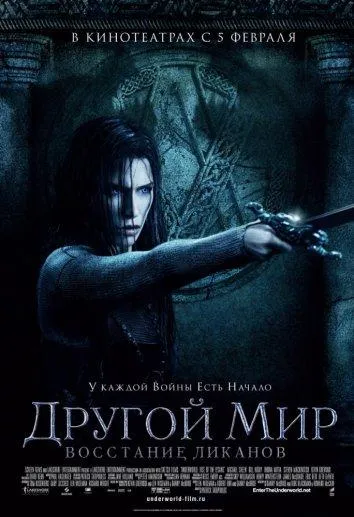 Другой мир 3: Восстание ликанов смотреть онлайн бесплатно