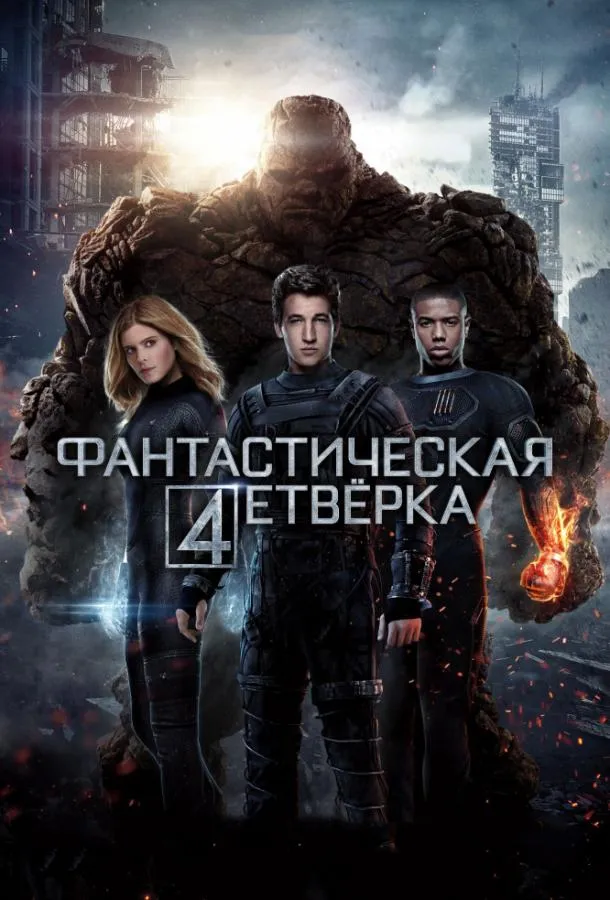 Фантастическая четверка смотреть онлайн бесплатно