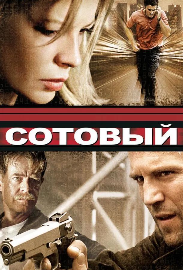 Сотовый смотреть онлайн бесплатно