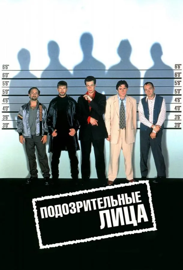 Смотреть онлайн Подозрительные лица бесплатно
