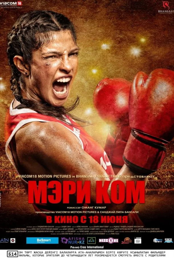 Мэри Ком смотреть онлайн бесплатно