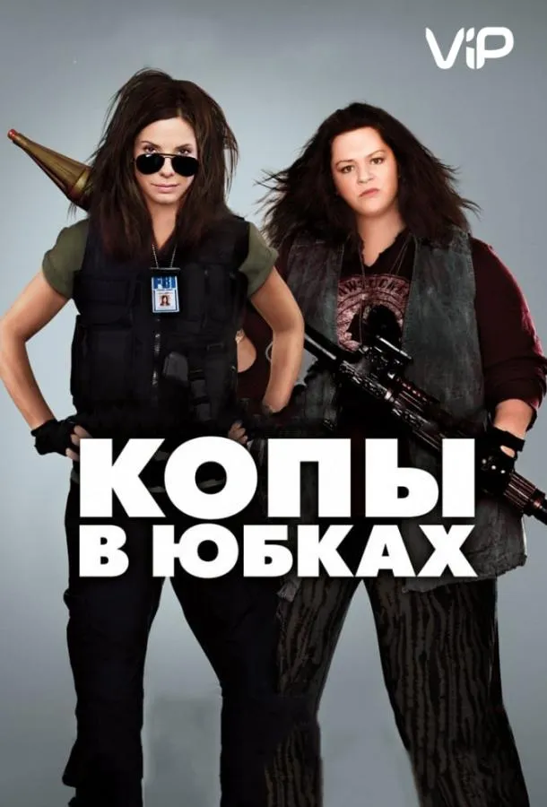Копы в юбках смотреть онлайн бесплатно