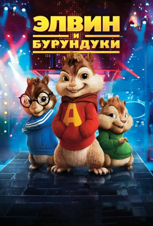 Элвин и бурундуки смотреть онлайн бесплатно